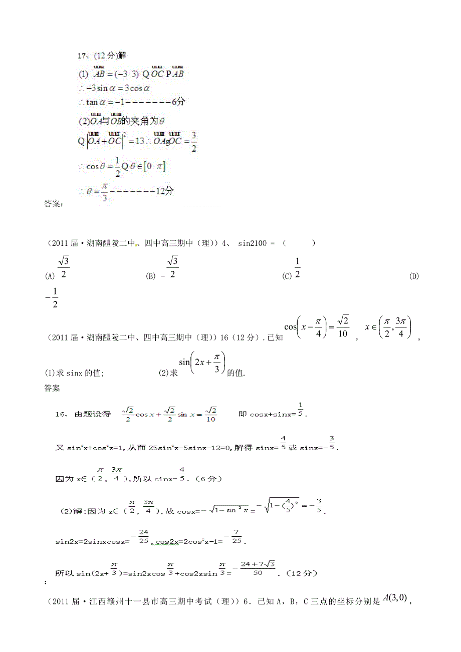 2011届高考数学专题模拟演练 三角函数及三角恒等变换（2011届模拟）_第2页
