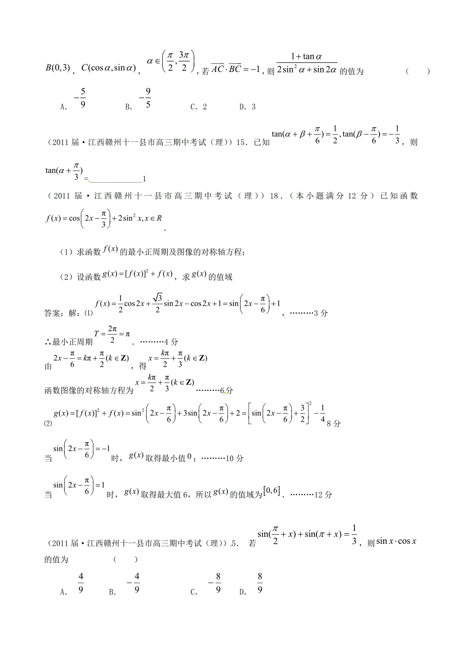 2011届高考数学专题模拟演练 三角函数及三角恒等变换（2011届模拟）_第3页