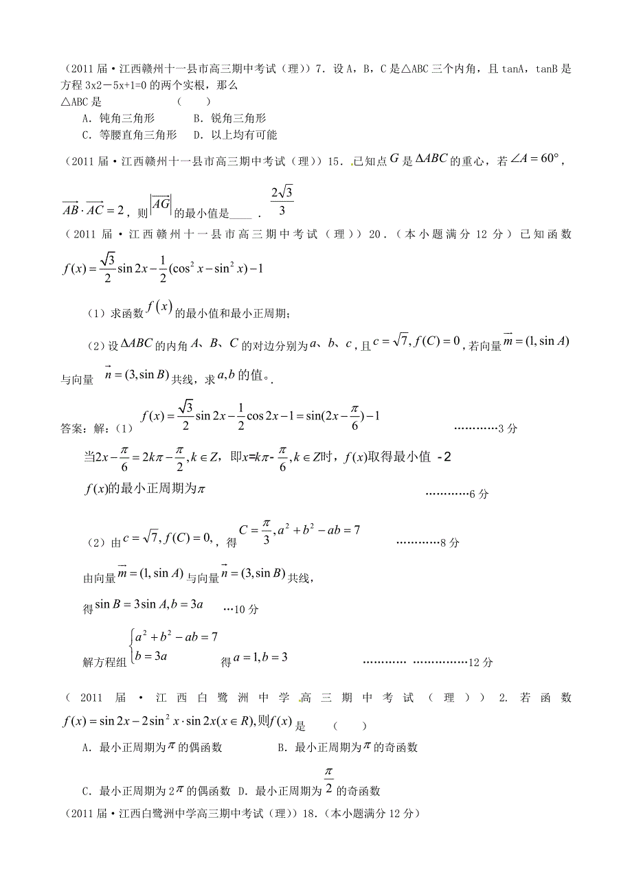 2011届高考数学专题模拟演练 三角函数及三角恒等变换（2011届模拟）_第4页