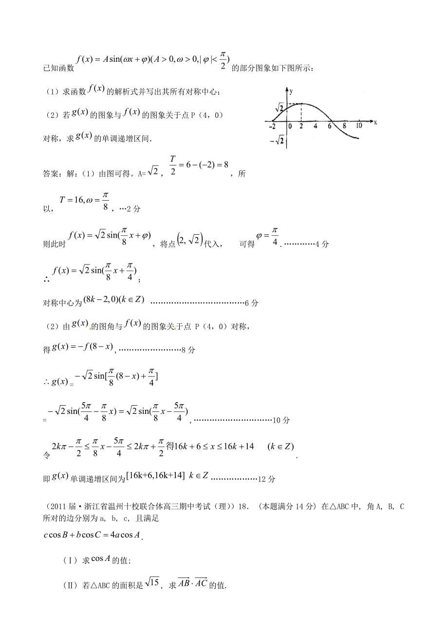 2011届高考数学专题模拟演练 三角函数及三角恒等变换（2011届模拟）_第5页