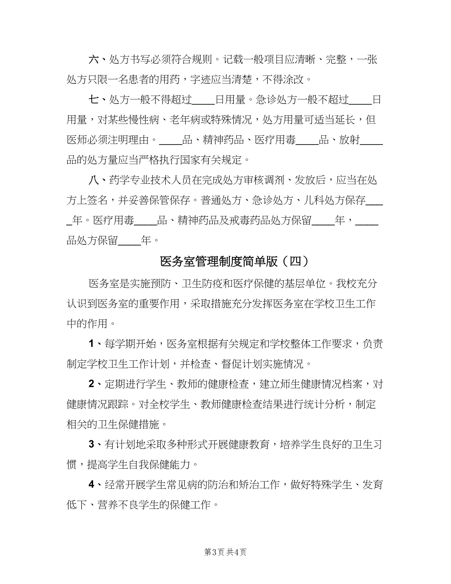 医务室管理制度简单版（5篇）_第3页