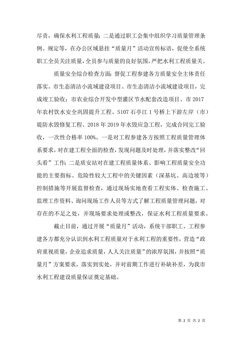 水利局“质量月”活动总结_第2页