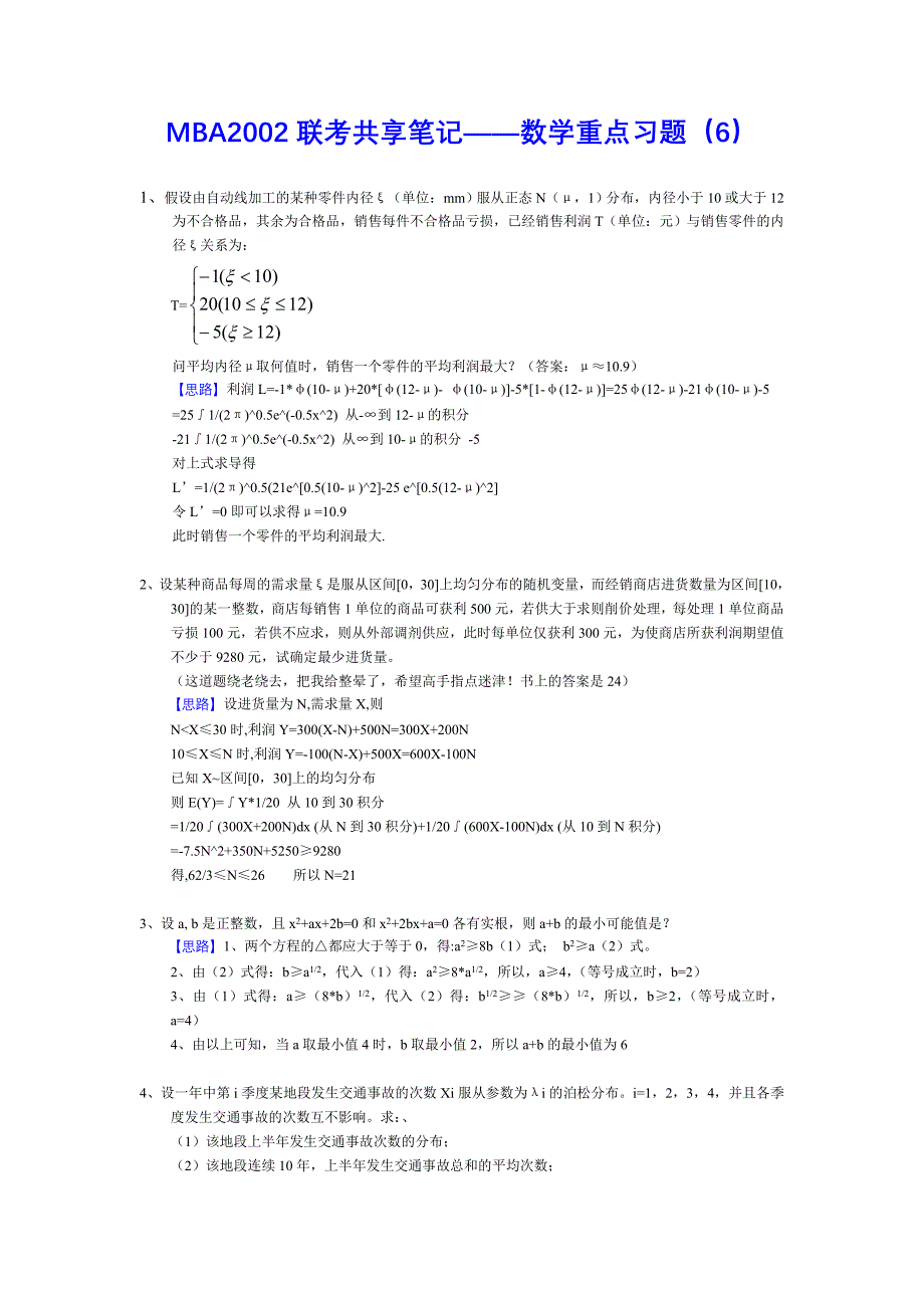 MBA联考共享笔记之数学中重点习题_第1页