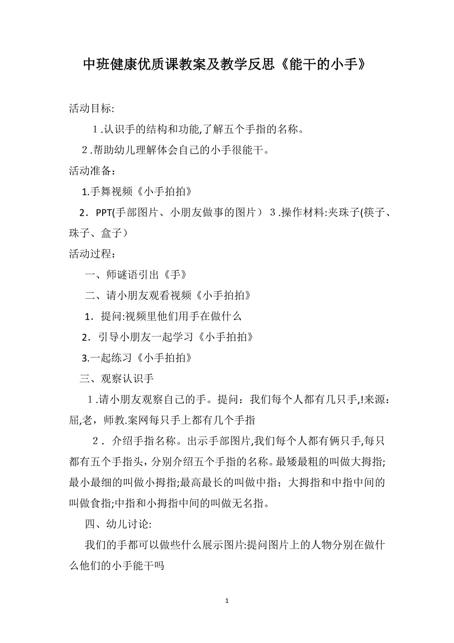 中班健康优质课教案及教学反思能干的小手_第1页