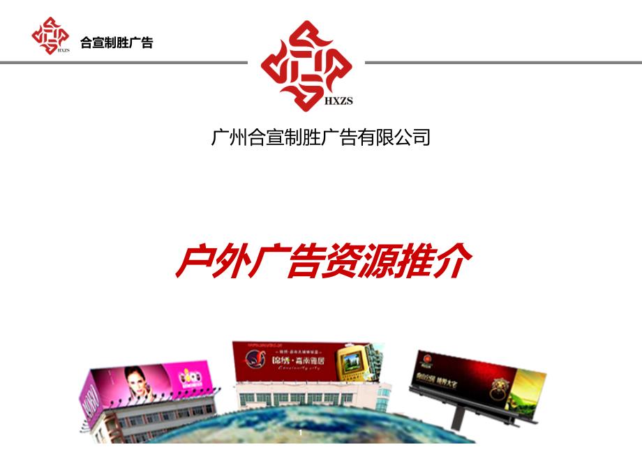 广州合宣制胜广告有限公司_第1页