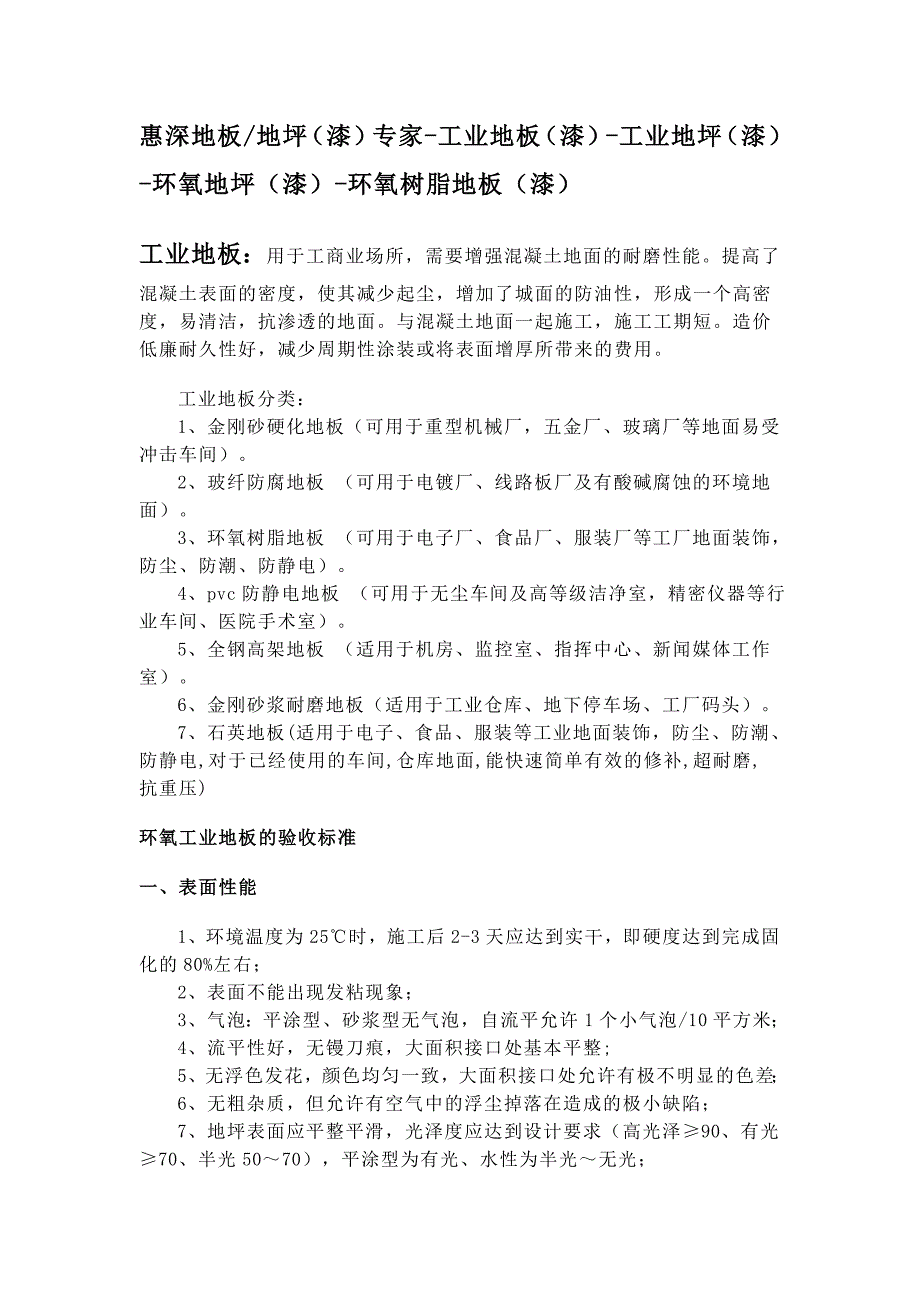 惠州惠深地板 地坪漆专家-惠深-工业地板-工业地坪-环氧地坪-环氧树脂地板.doc_第1页