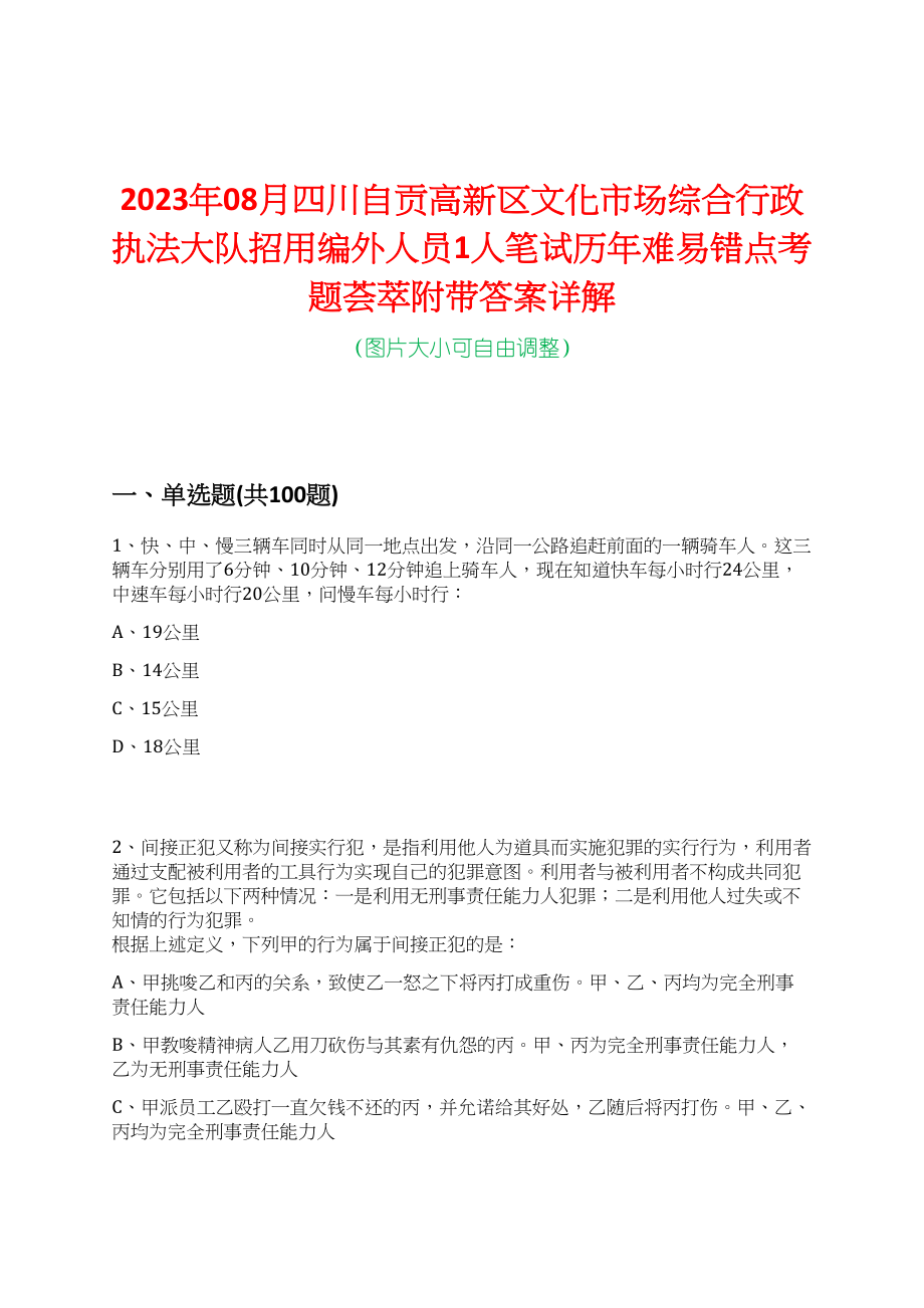 2023年08月四川自贡高新区文化市场综合行政执法大队招用编外人员1人笔试历年难易错点考题荟萃附带答案详解_第1页