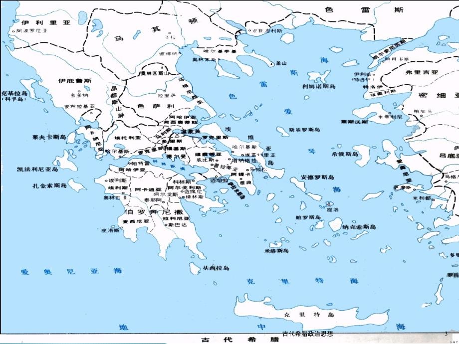 古代希腊政治思想课件_第3页