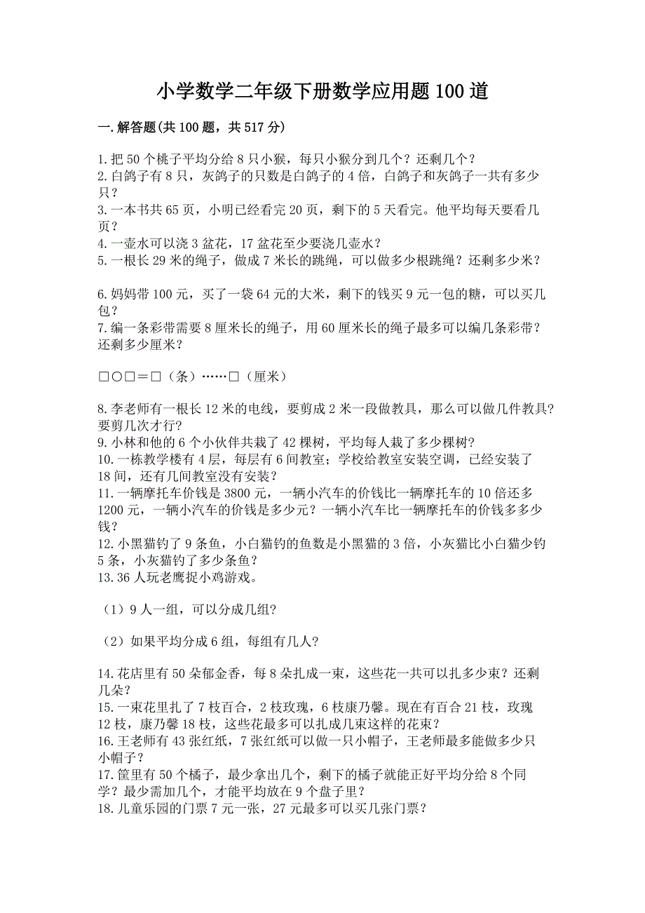 小学数学二年级下册数学应用题100道(综合卷).docx_第1页