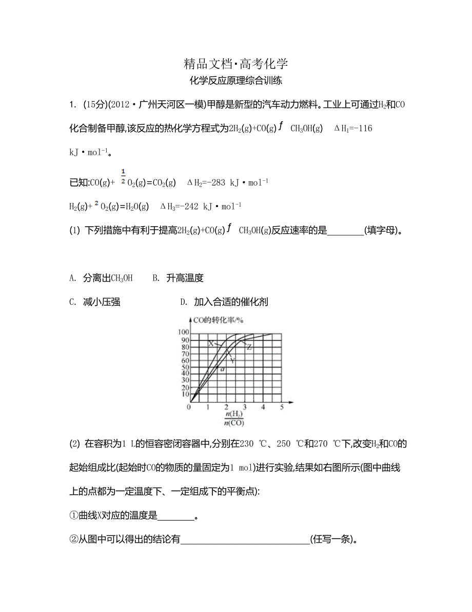 精修版高考化学二轮专题：化学反应原理综合训练含答案_第1页