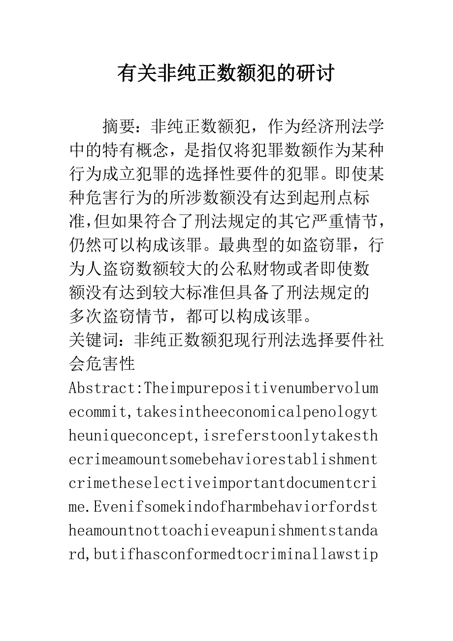 有关非纯正数额犯的研讨.docx_第1页