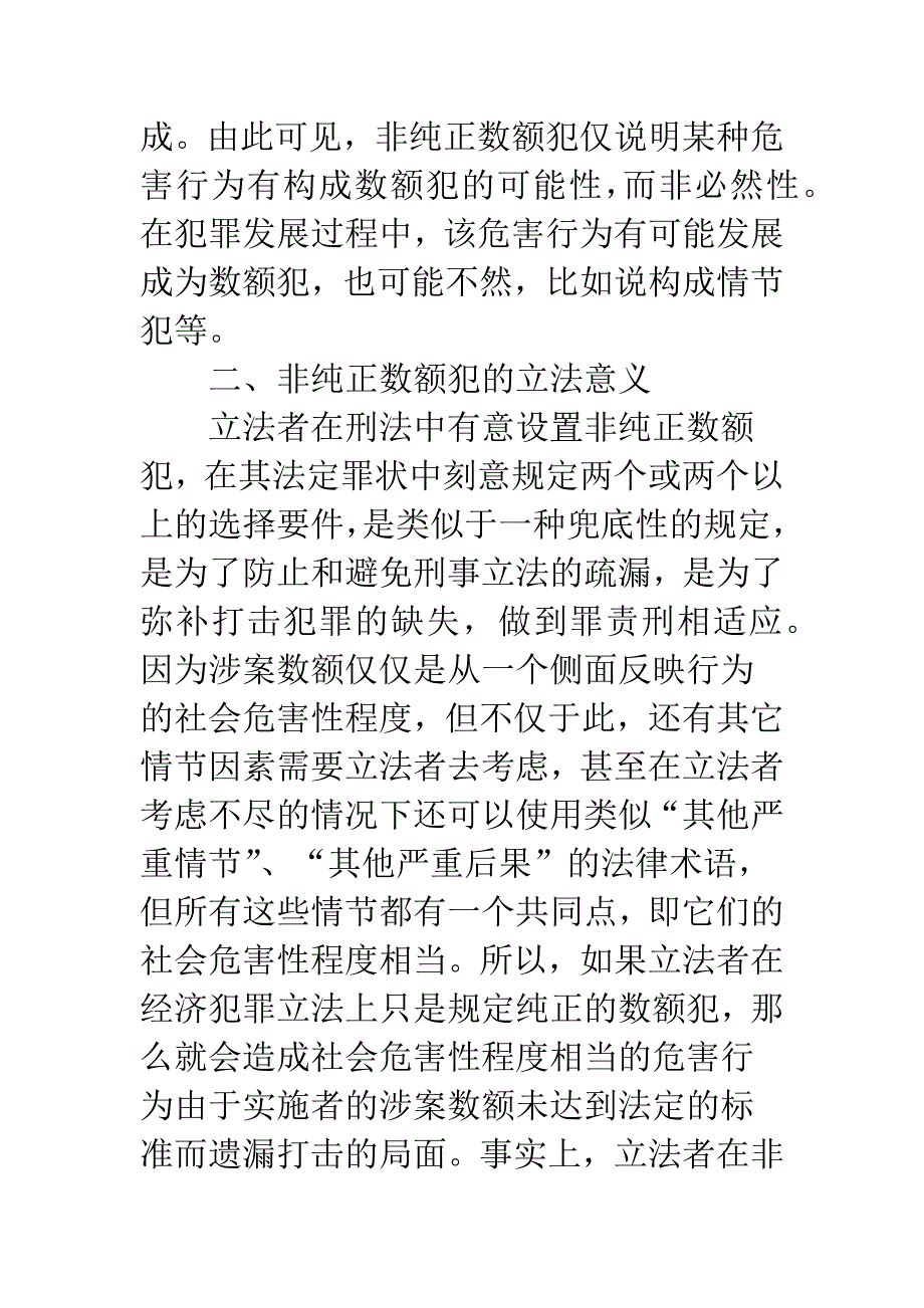 有关非纯正数额犯的研讨.docx_第3页