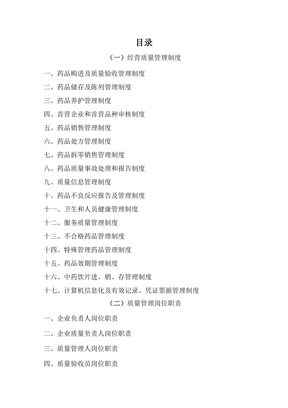 XX药业质量管理制度(2)(DOC)_第2页