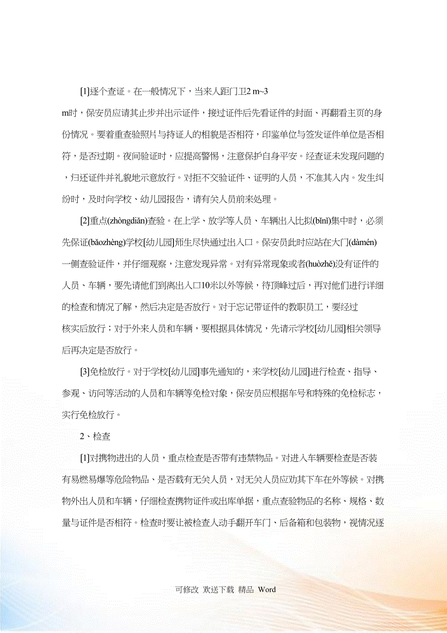 校园保安员岗前培训教材_第4页