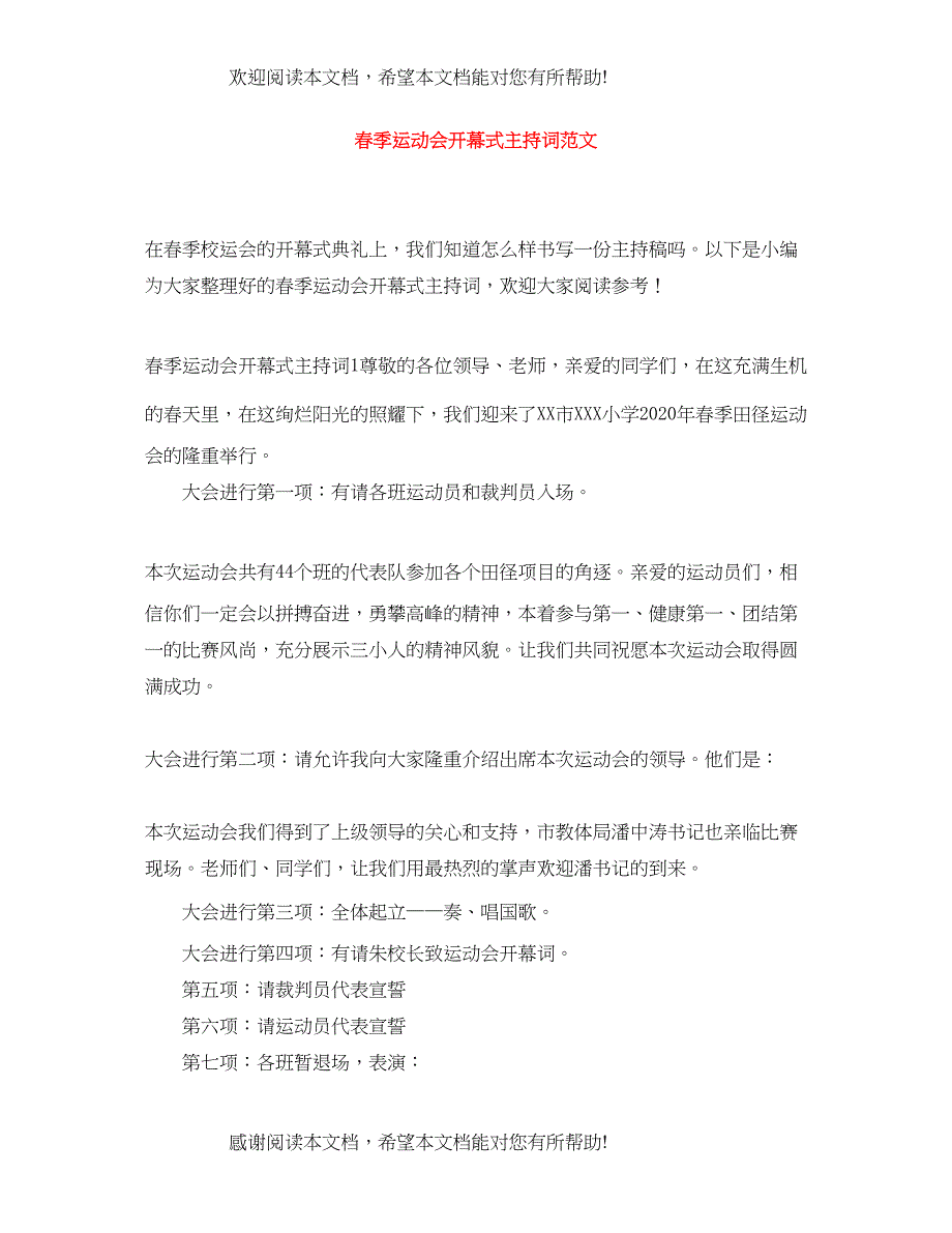 春季运动会开幕式主持词范文_第1页