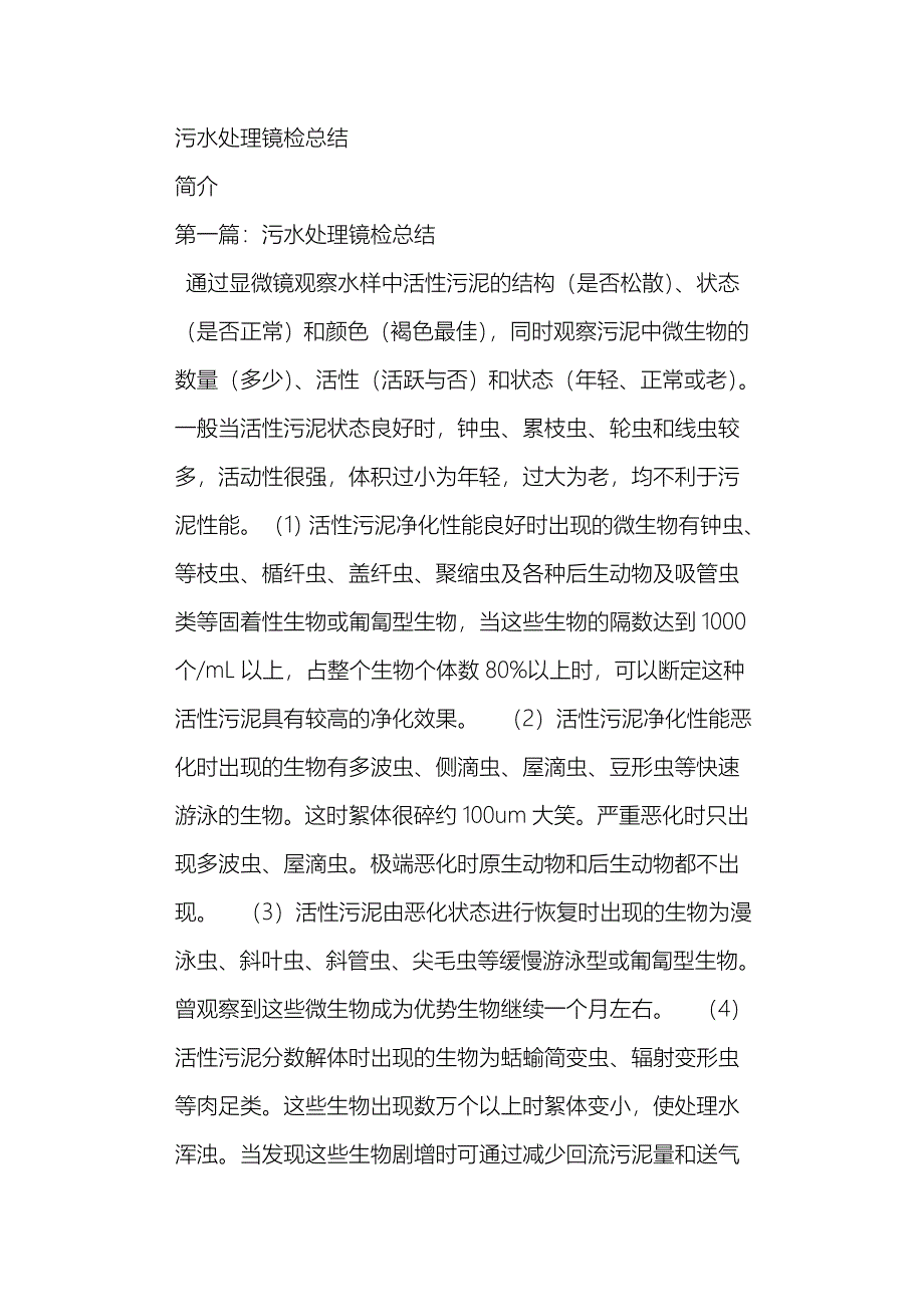 污水处理镜检总结_第1页