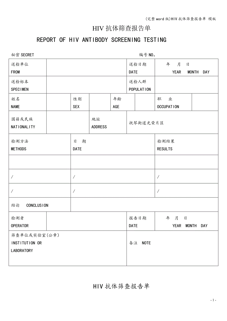 (完整word版)HIV抗体筛查报告单-模板.doc_第1页