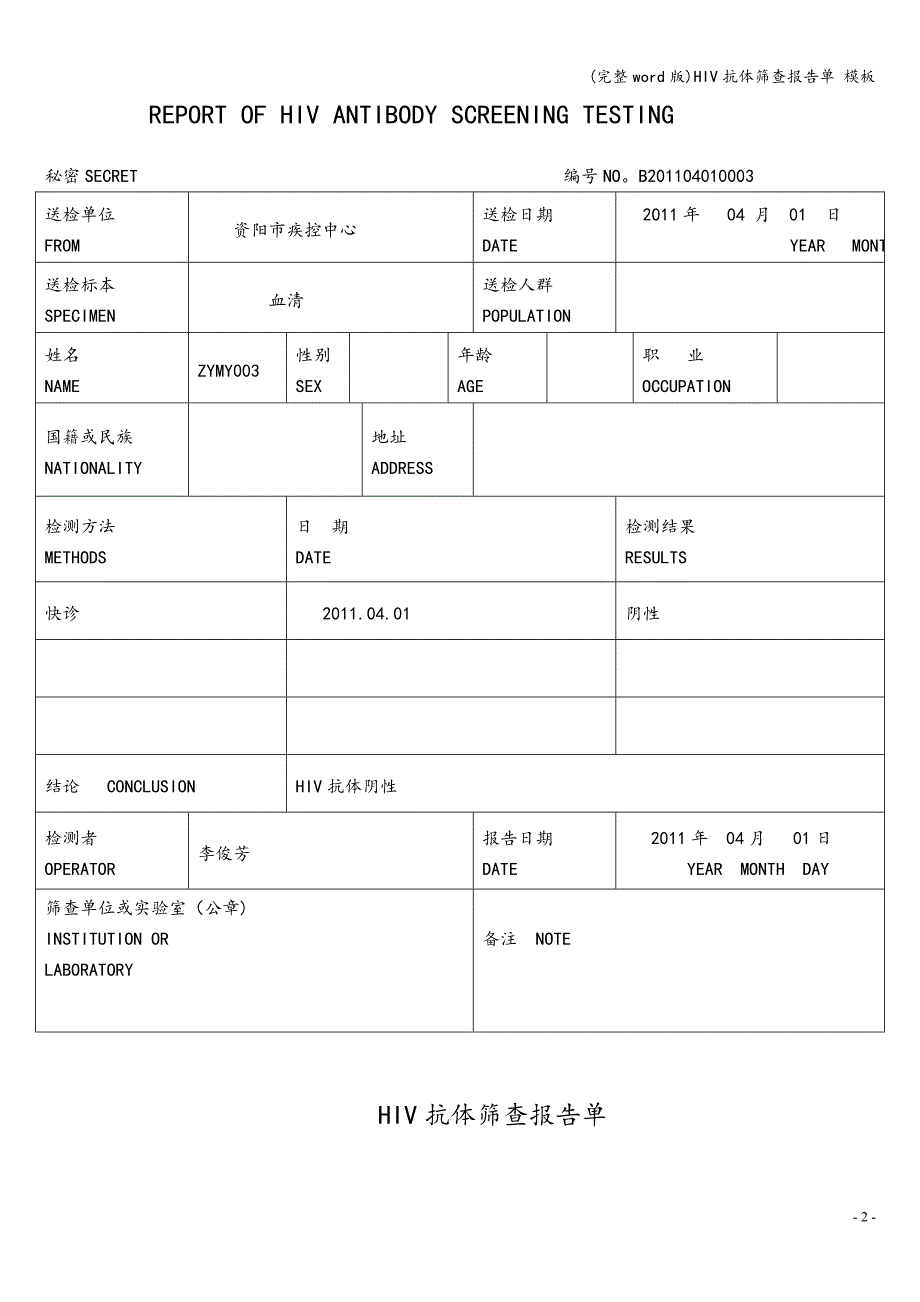 (完整word版)HIV抗体筛查报告单-模板.doc_第2页