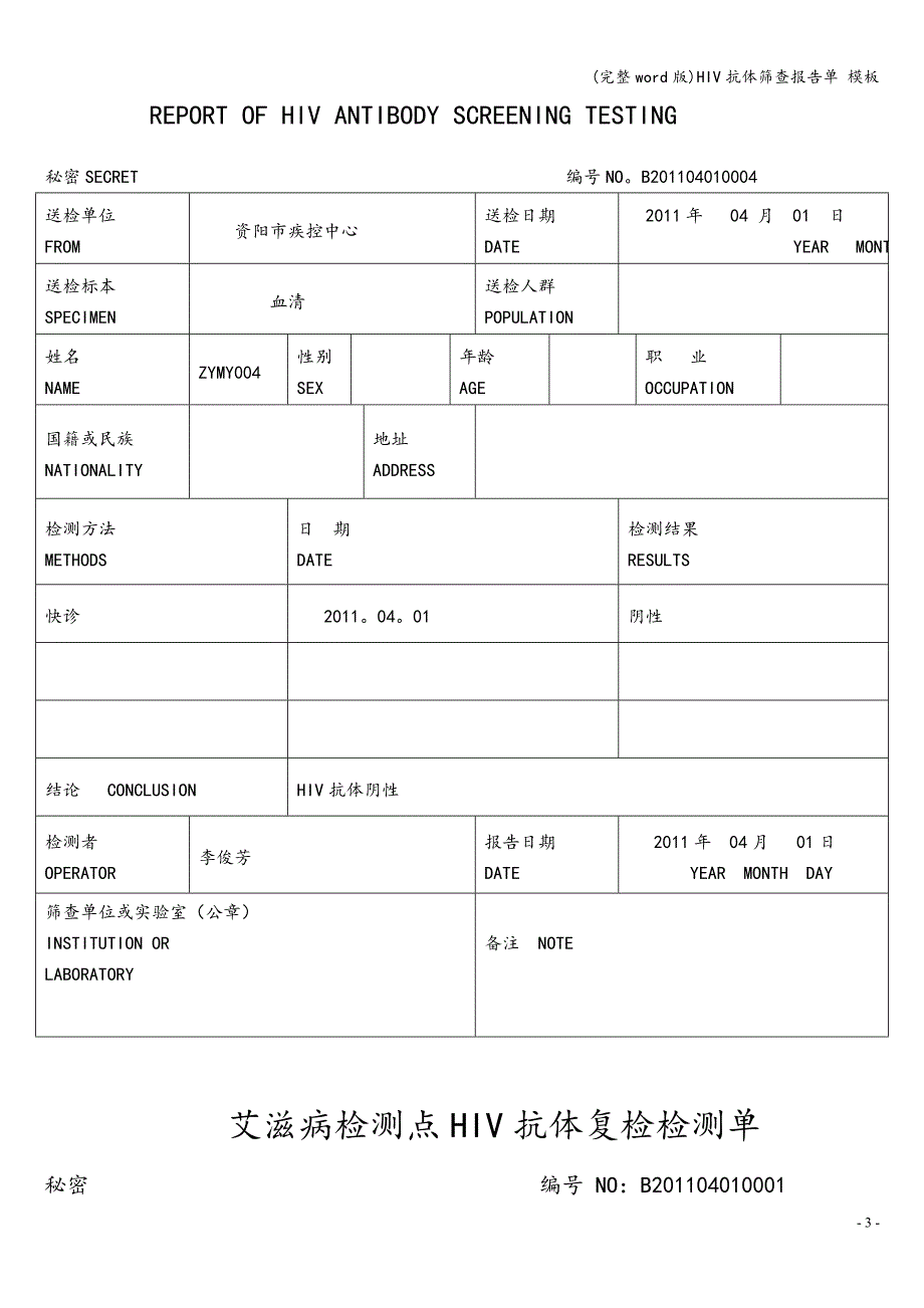 (完整word版)HIV抗体筛查报告单-模板.doc_第3页