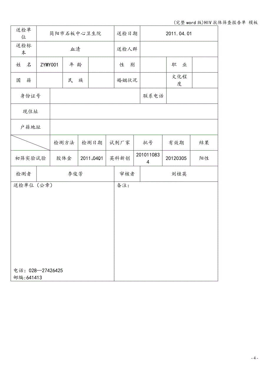 (完整word版)HIV抗体筛查报告单-模板.doc_第4页