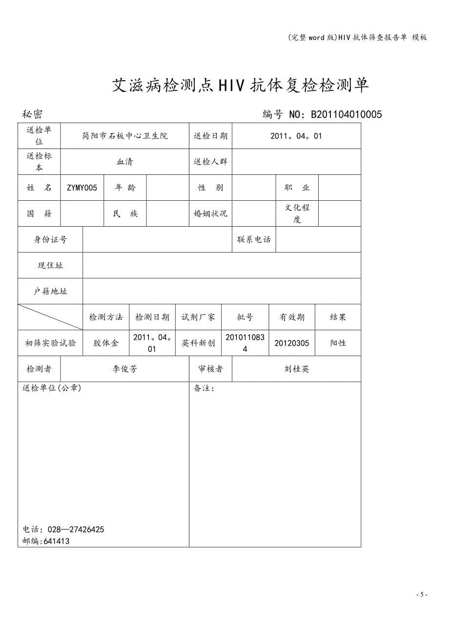 (完整word版)HIV抗体筛查报告单-模板.doc_第5页