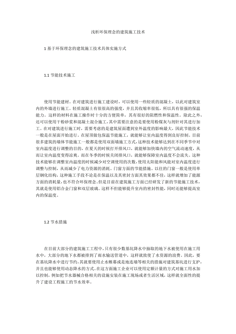 浅析环保理念的建筑施工技术_第1页