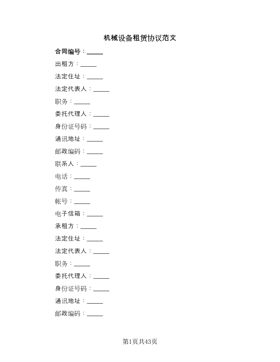 机械设备租赁协议范文（9篇）_第1页