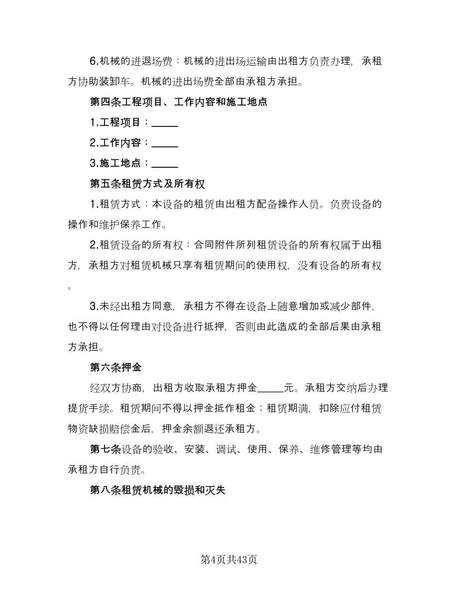 机械设备租赁协议范文（9篇）_第4页