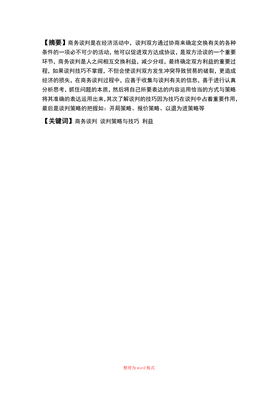 谈判技巧论文_第2页