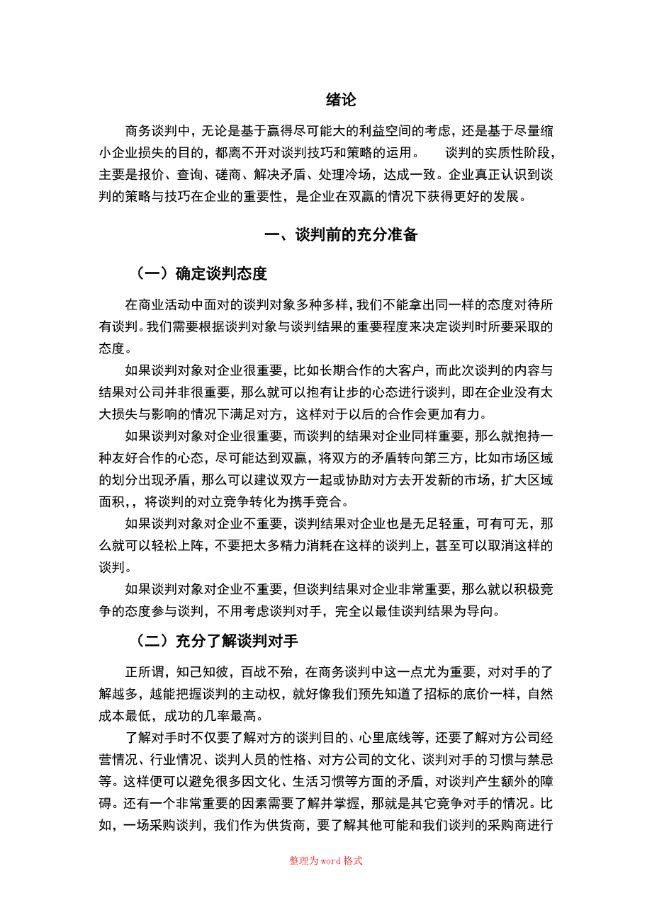 谈判技巧论文_第4页