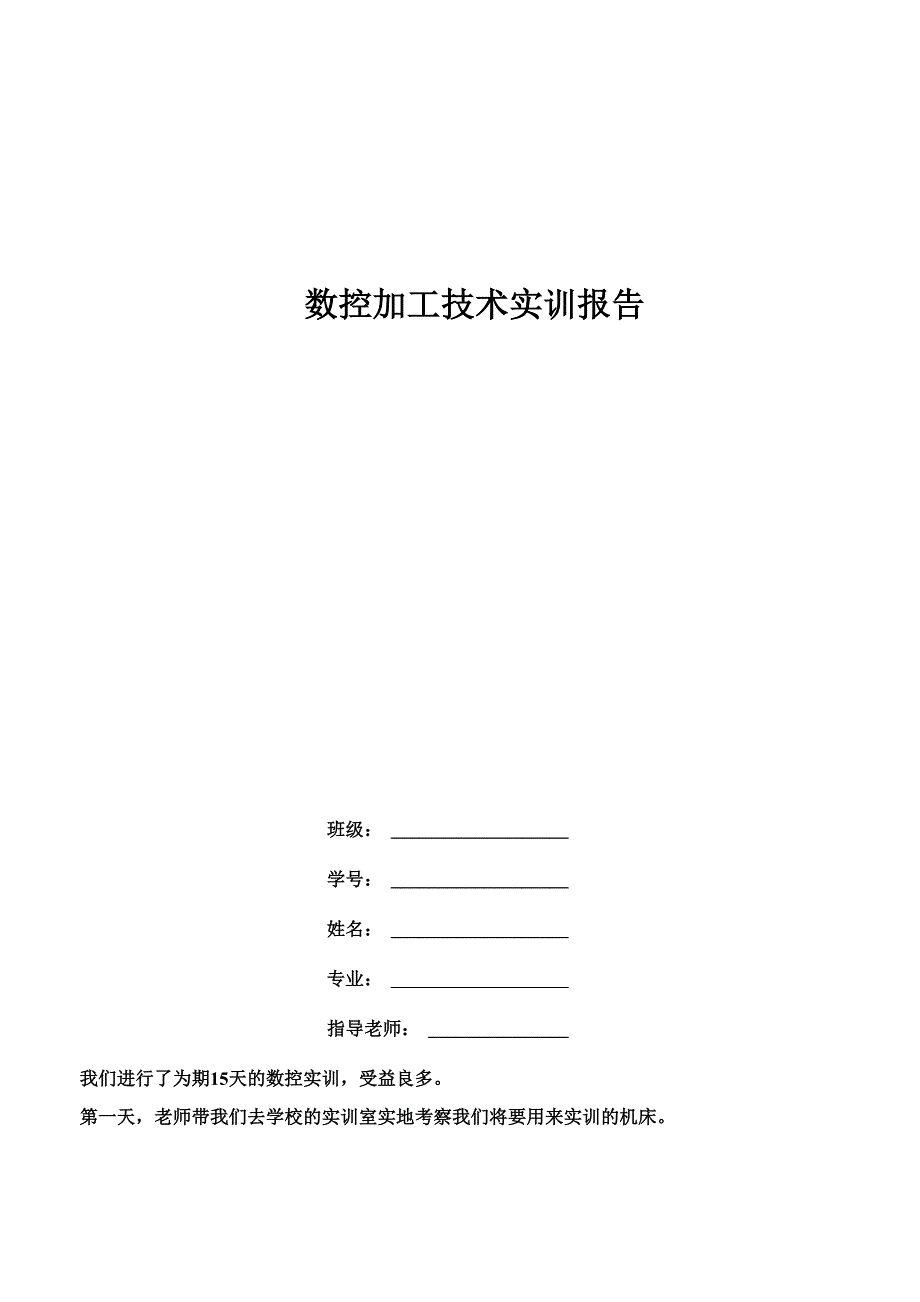 数控加工技术实训报告_第1页