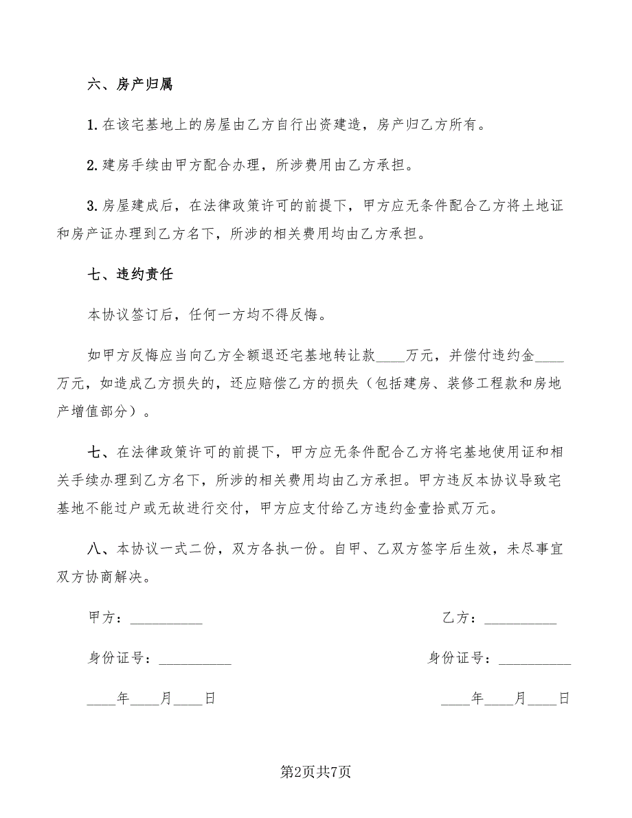 2022年农村宅基地转让协议书_第2页