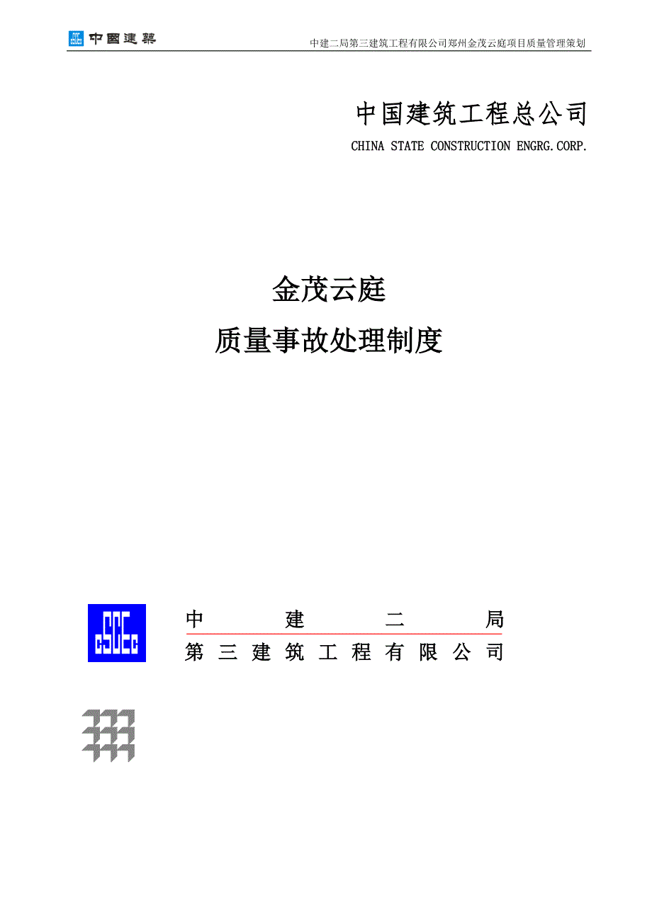 工程质量事故处理制度_第1页