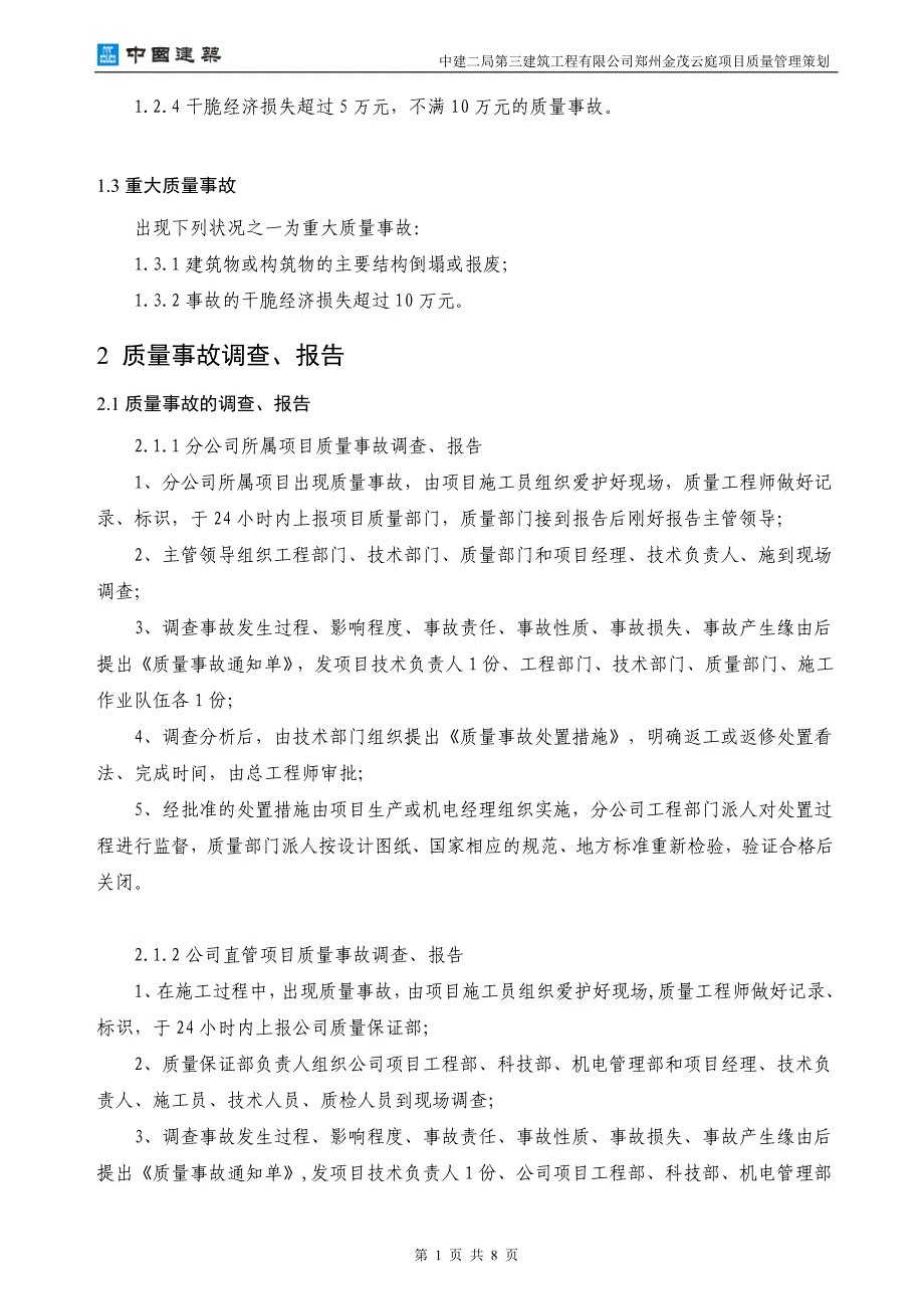 工程质量事故处理制度_第3页