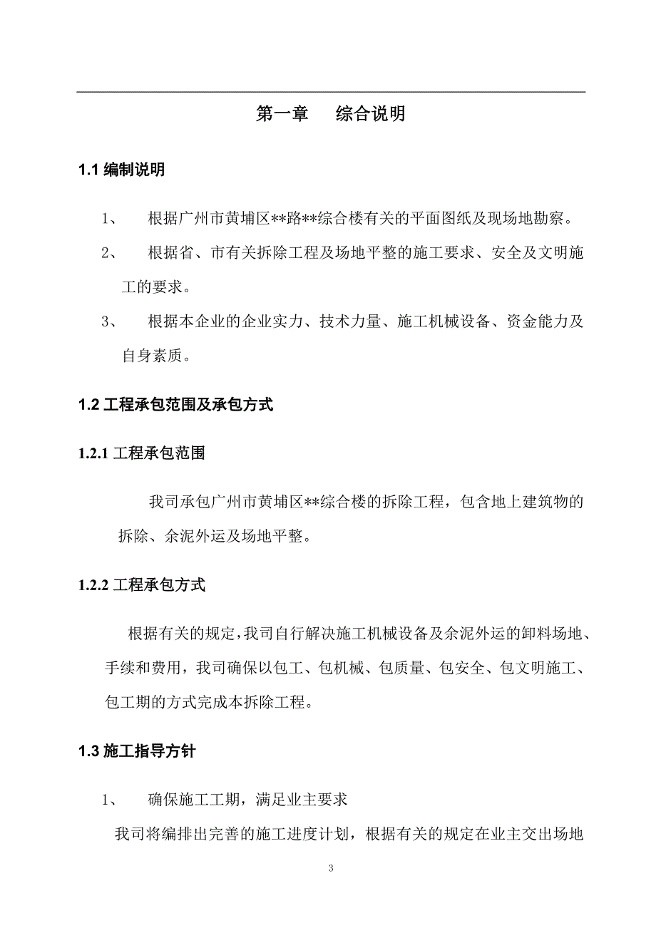 广州某综合楼拆除施工方案_第4页