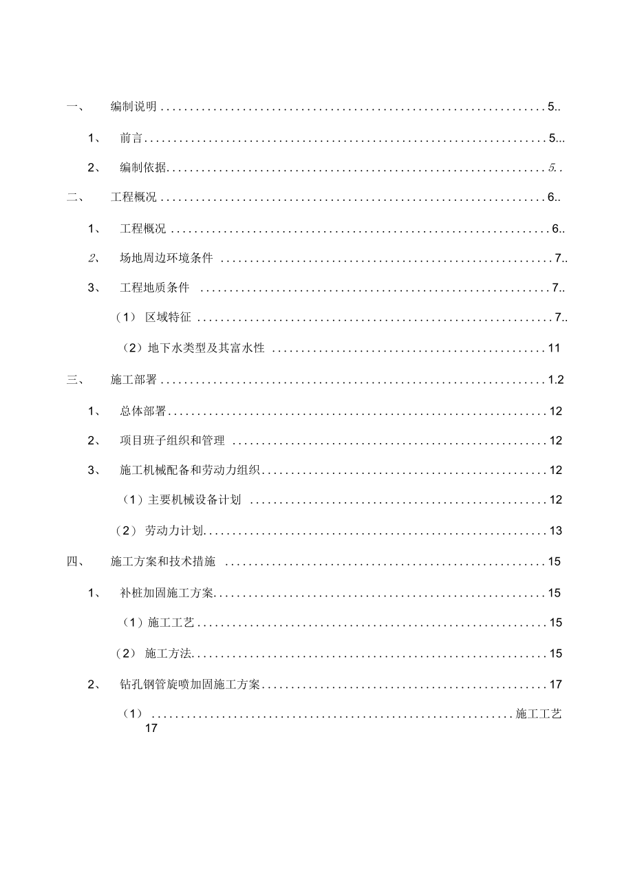 桩基补强加固专项施工方案(实用资料)_第4页