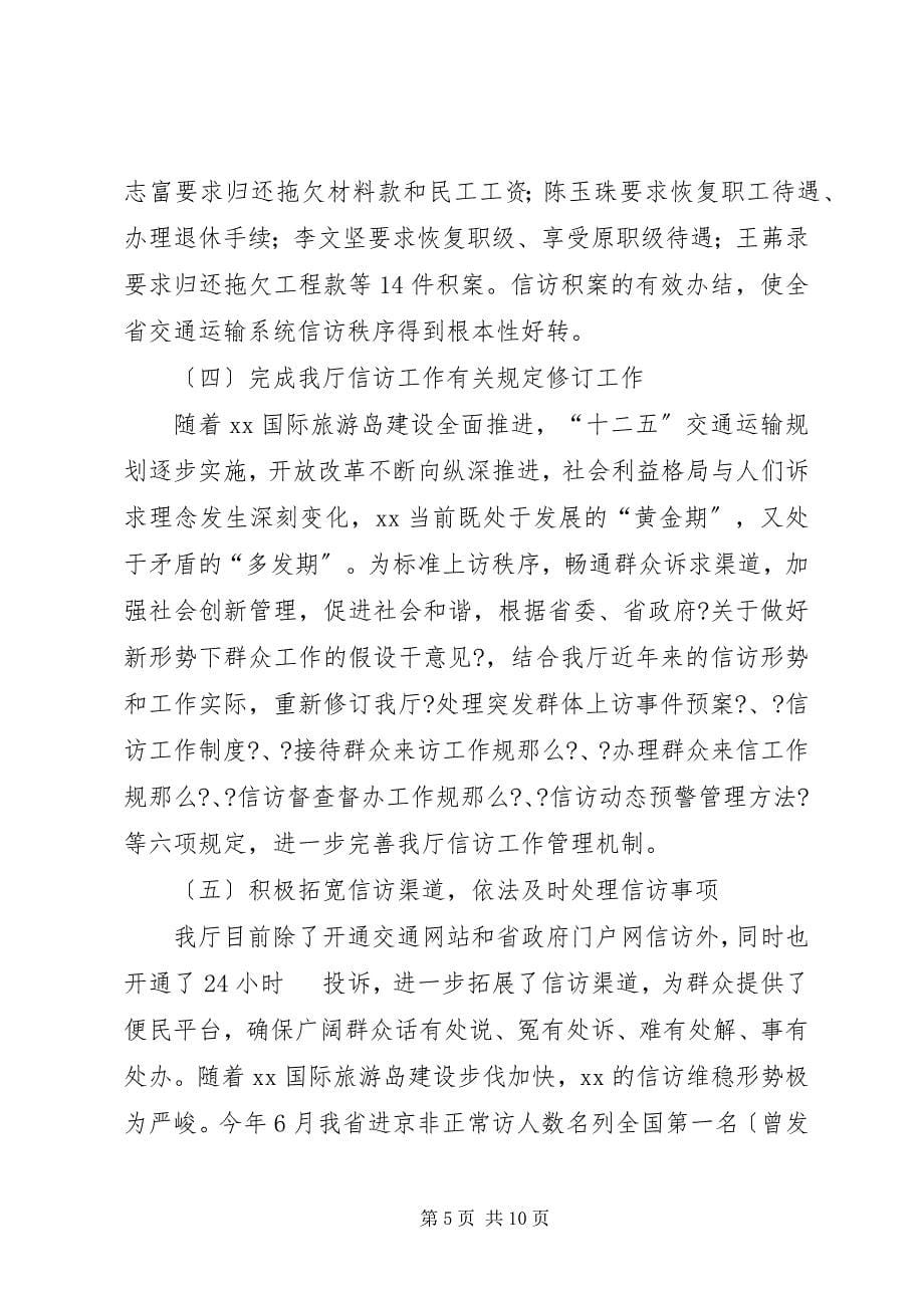 2023年交通运输信访维稳工作汇报.docx_第5页