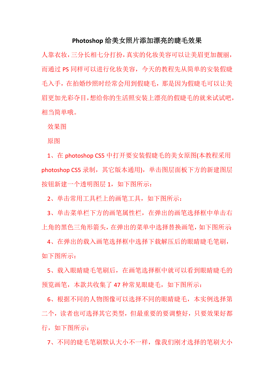 Photoshop给美女照片添加漂亮的睫毛效果.doc_第1页