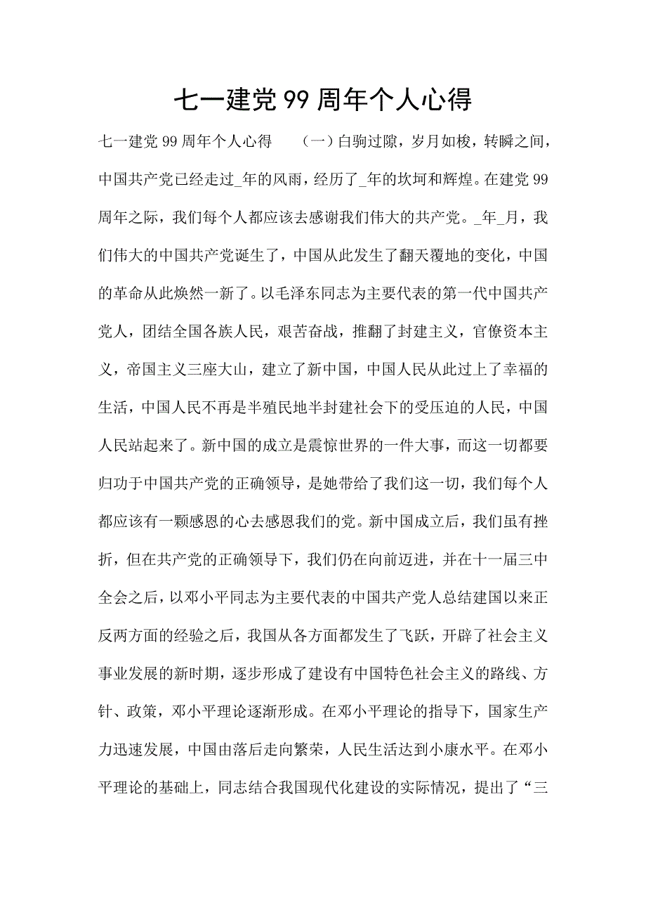 七一建党99周年个人心得.doc_第1页