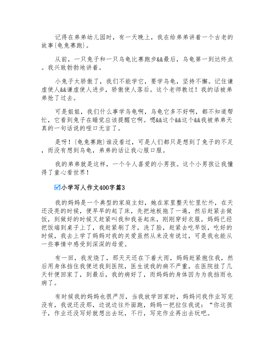 实用的小学写人作文400字汇总6篇_第2页