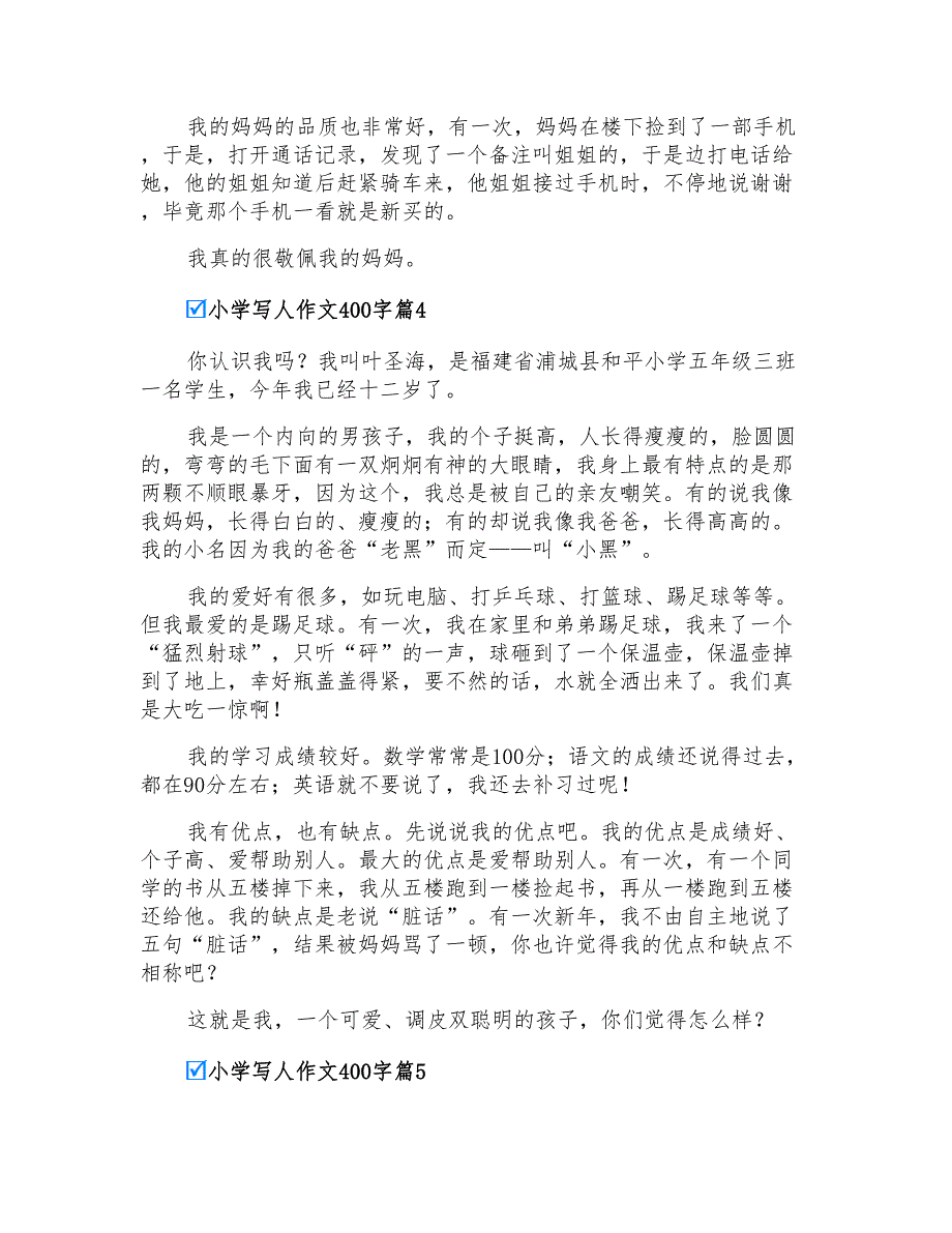 实用的小学写人作文400字汇总6篇_第3页