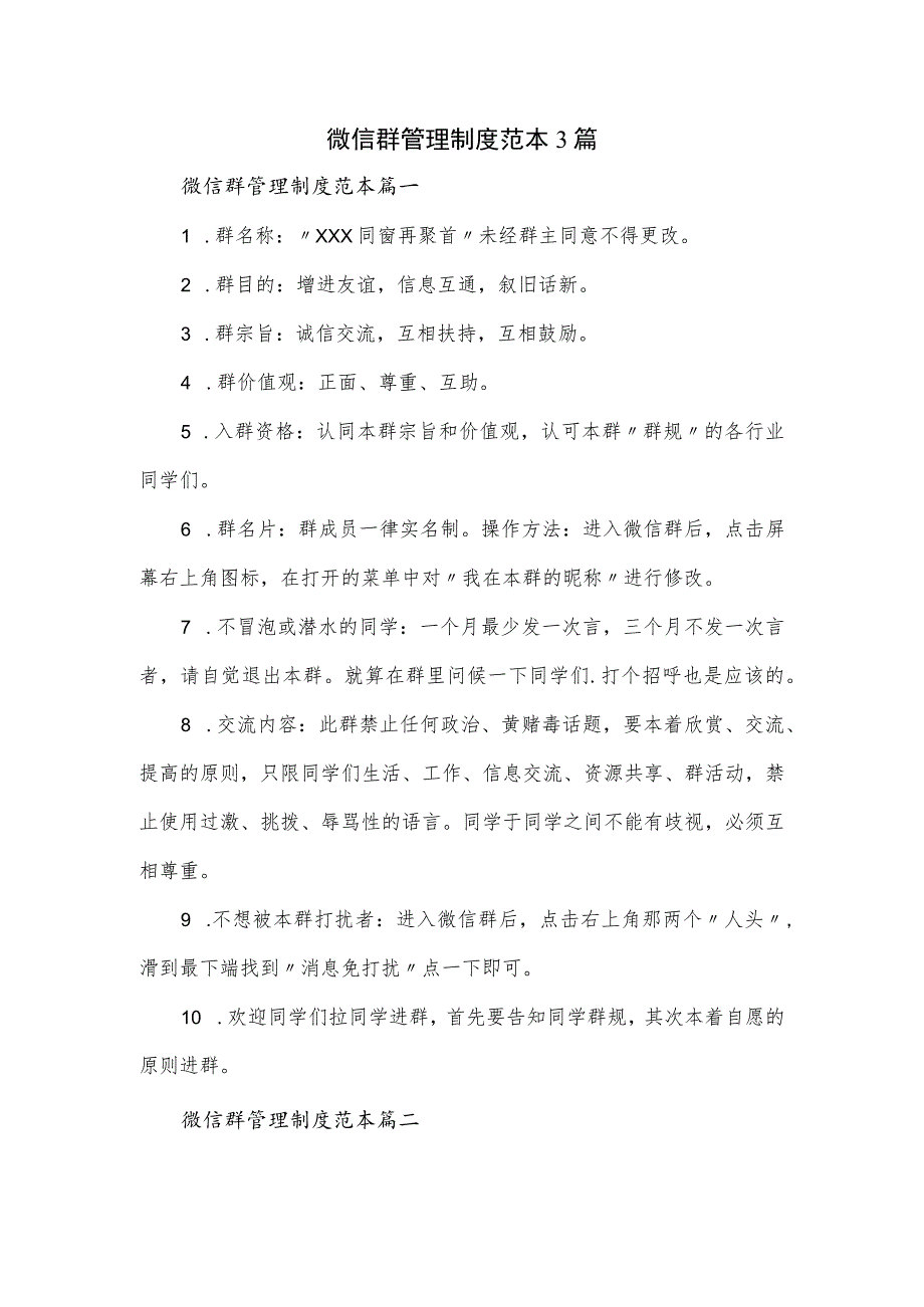 微信群管理制度范本3篇_第1页