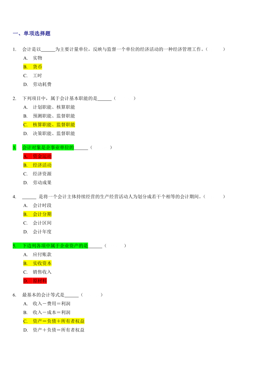 会计从业资格考试[会计基础]习题全集精编_第2页