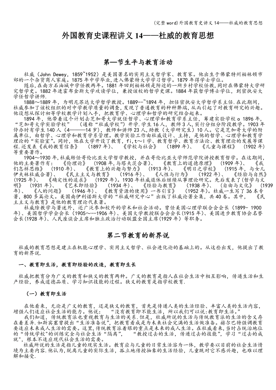 (完整word)外国教育史讲义14——杜威的教育思想.doc_第1页