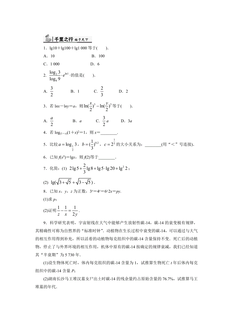 【最新】高中人教B版数学必修1同步练习－3.2.1　对数及其运算 Word版含答案_第1页