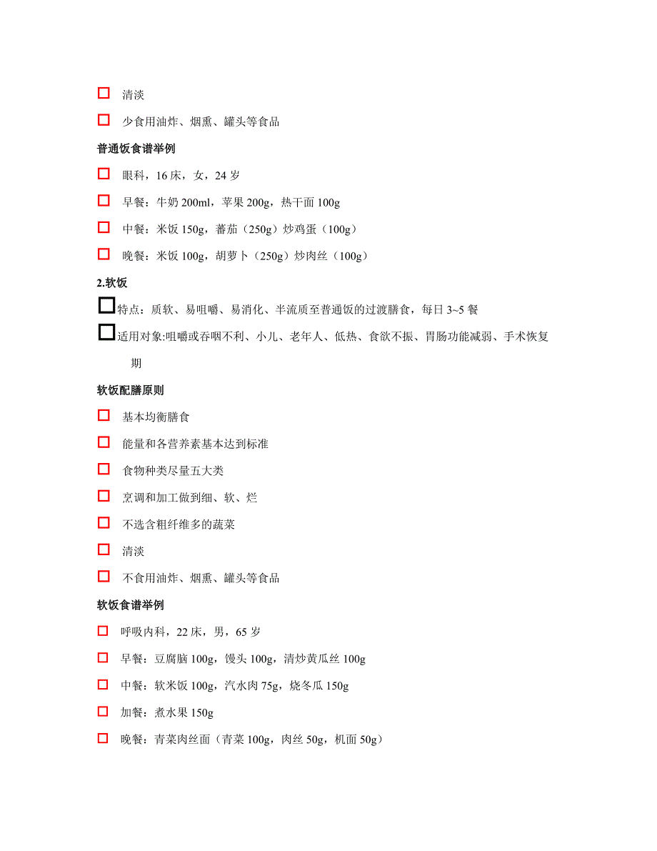 临床膳食(精品)_第4页