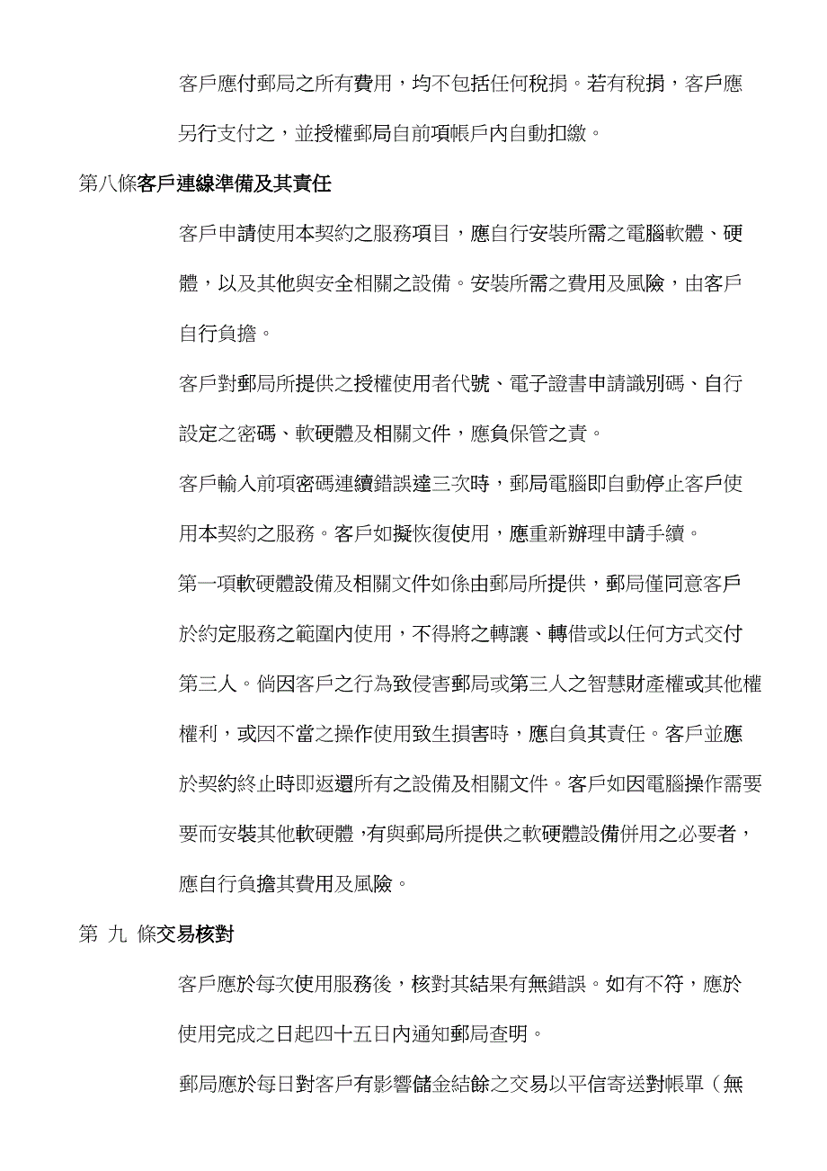 网路邮局储汇寿业务暨电子商务服务契约_第4页