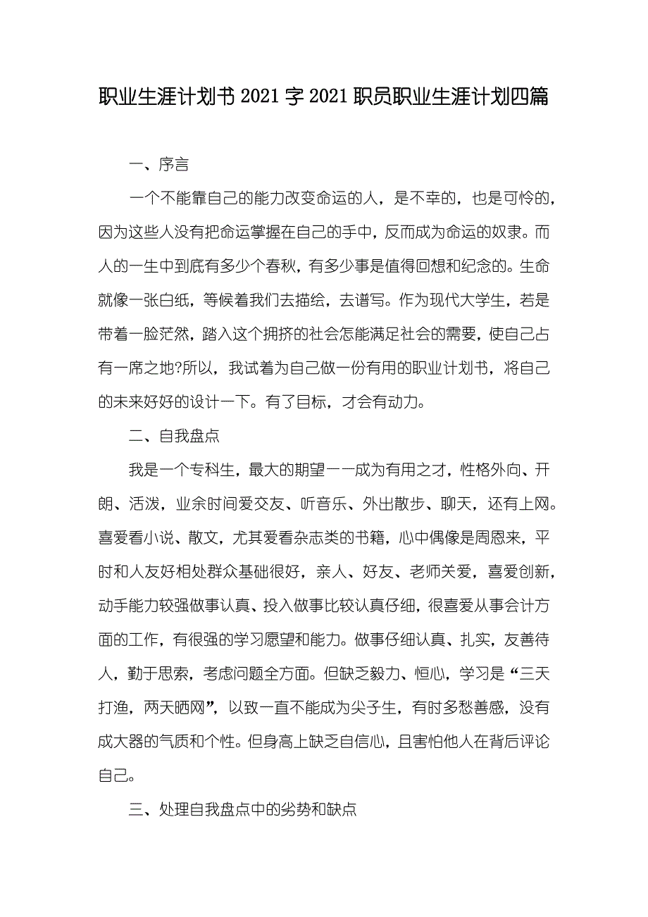 职业生涯计划书字职员职业生涯计划四篇_第1页