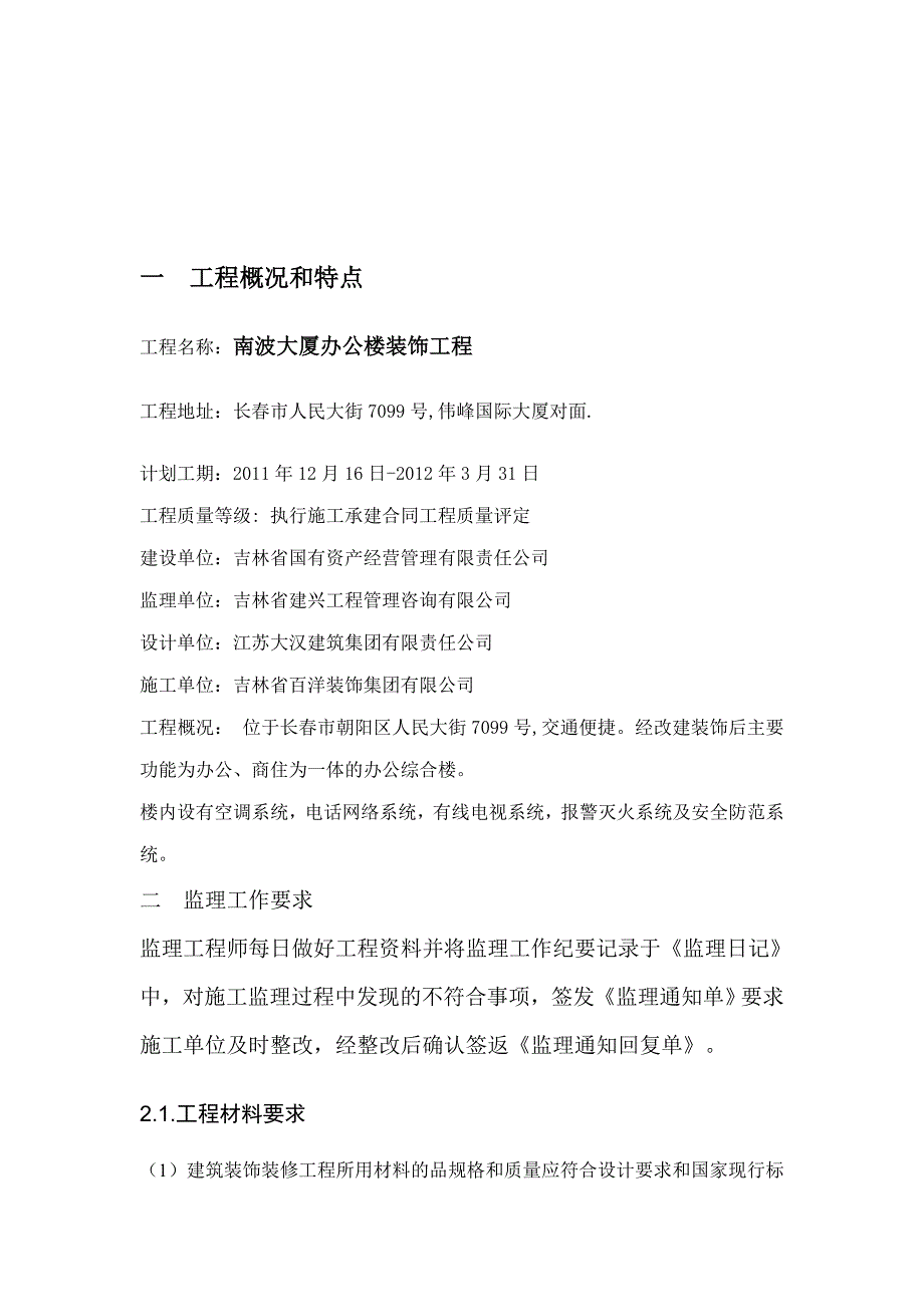 南波大厦建筑装饰装修工程监理实施细则_第3页