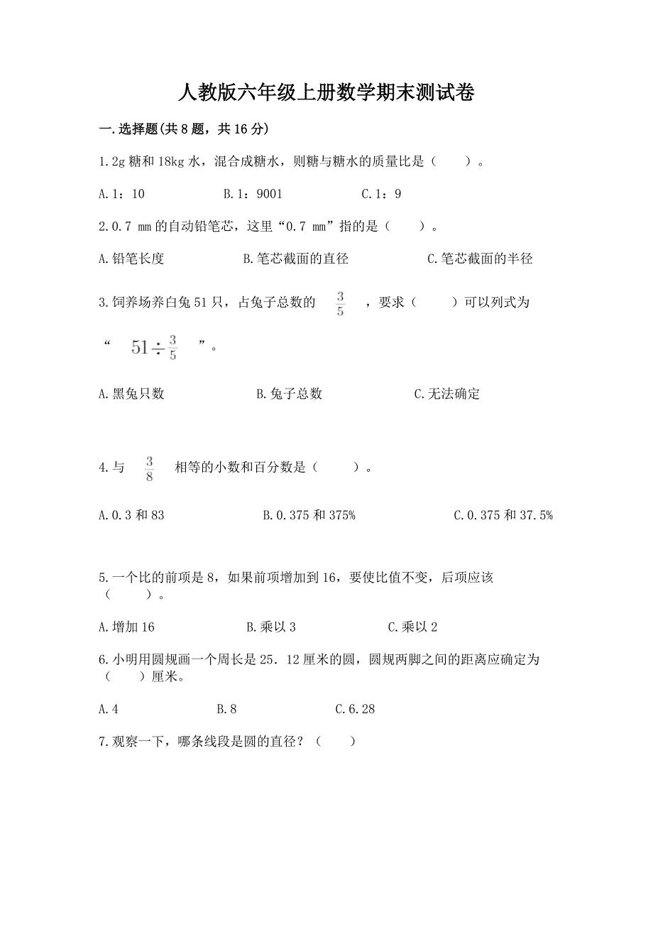 人教版六年级上册数学期末测试卷及免费下载答案.docx_第1页